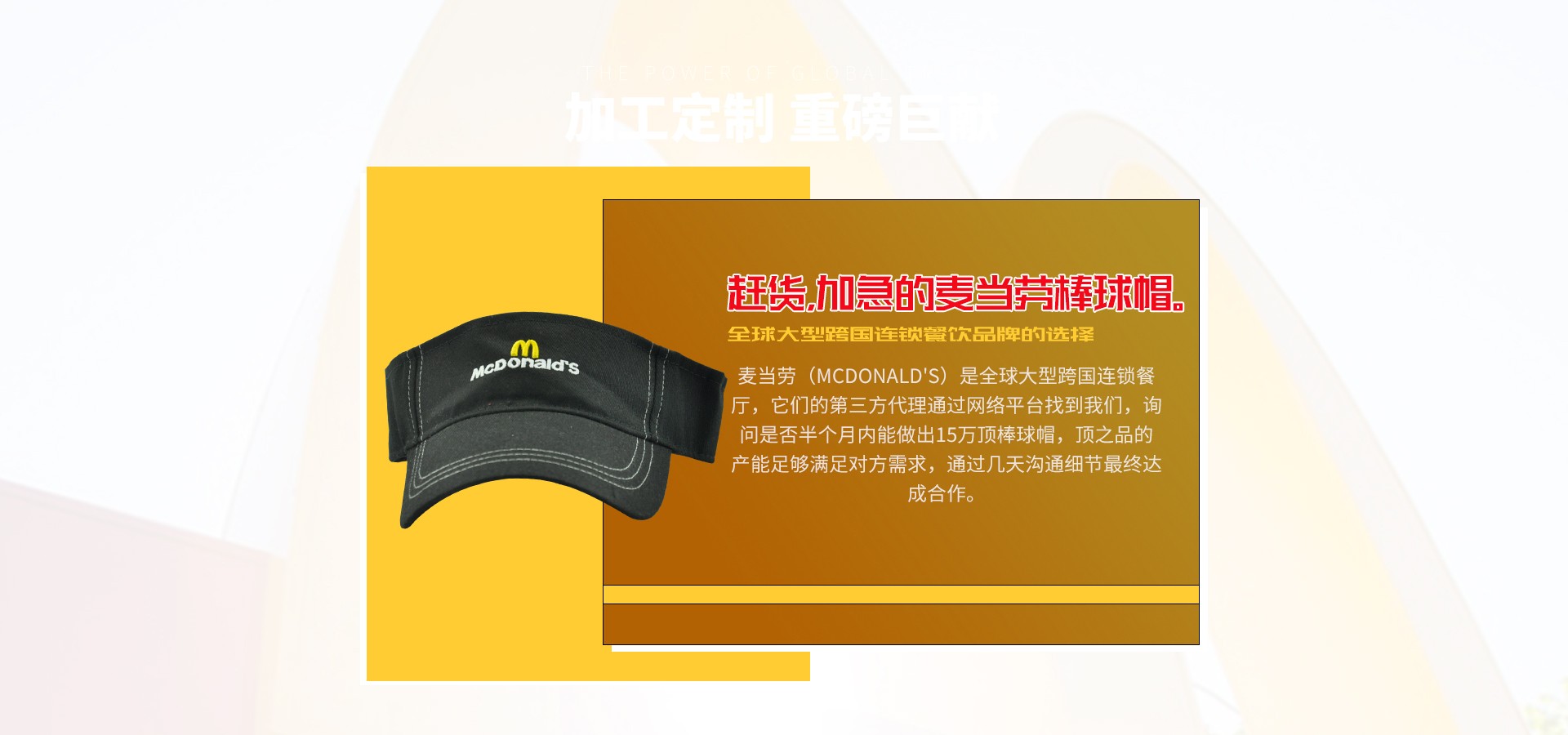 麥當勞空頂帽定制案例